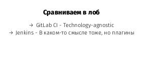 Jenkins vs GitLab CI (Иван Немытченко, SECR-2016).pdf
