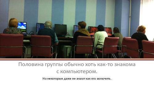 Освоение компьютера пожилыми людьми (Любава Шатохина, SECR-2014).pdf