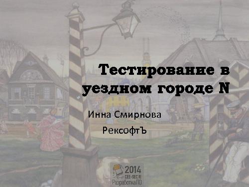 Организация удаленного отдела тестирования IT-компании, или тестирование в уездном городе N (Инна Смирнова, SECR-2014).pdf