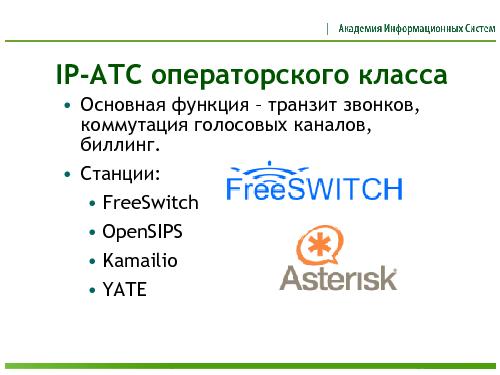 Открытые программные платформы для построения систем IP-телефонии (Сергей Грушко, ROSS-2013).pdf
