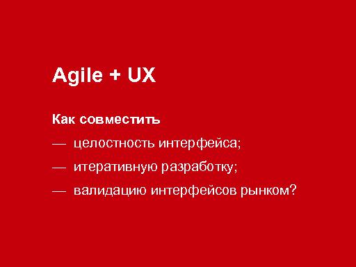 Agile+UX. Качественный пользовательский интерфейс и гибкая методология (Владимир Завертайлов, SECR-2012).pdf