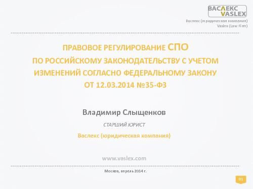 Правовое регулирование СПО по российскому законодательству с учетом изменений согласно Федеральному закону 35-ФЗ.pdf