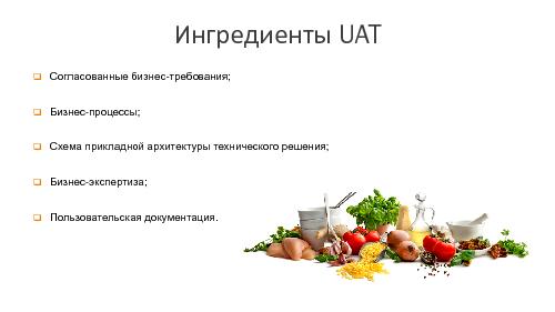 Секреты приготовления UAT (Наталья Сердюченко, SECR-2014).pdf
