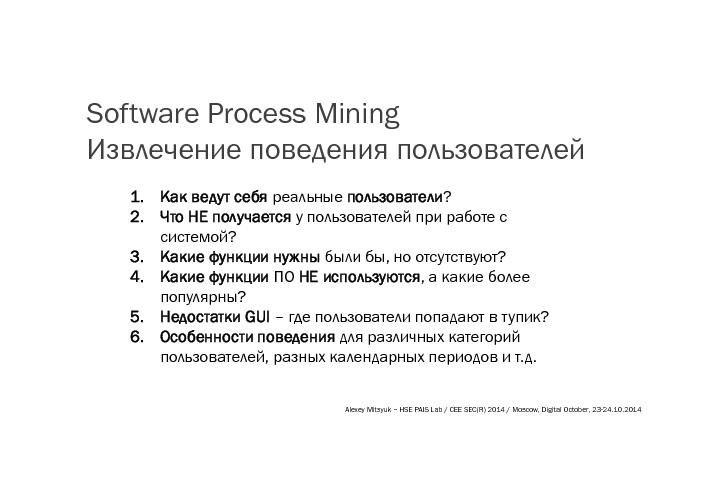 Эффективный анализ поведения пользователей с применением software process mining (Алексей Мицюк, SECR-2014).pdf