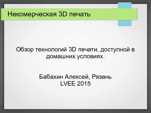 Некоммерческая 3D-печать (Алексей Бабахин, LVEE-2015).pdf