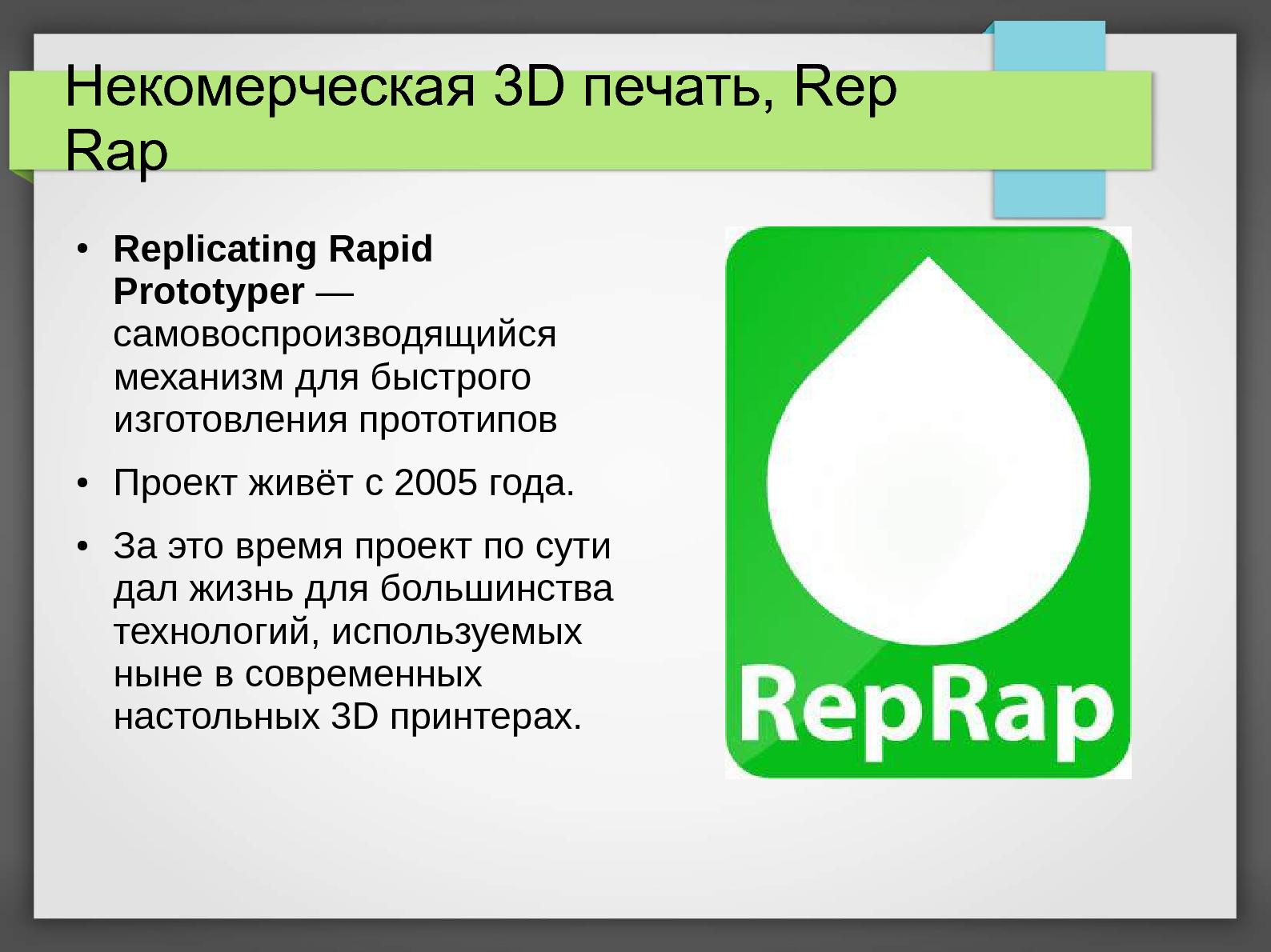 Файл:Некоммерческая 3D-печать (Алексей Бабахин, LVEE-2015).pdf