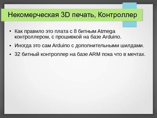 Некоммерческая 3D-печать (Алексей Бабахин, LVEE-2015).pdf