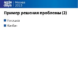 Долой догматы SCRUM (AgileDays-2013).pdf