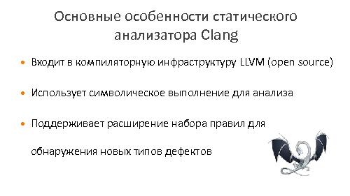 Использование статического анализатора Clang для обнаружения проблем в исходном коде (Евгений Павлов, SECR-2014).pdf