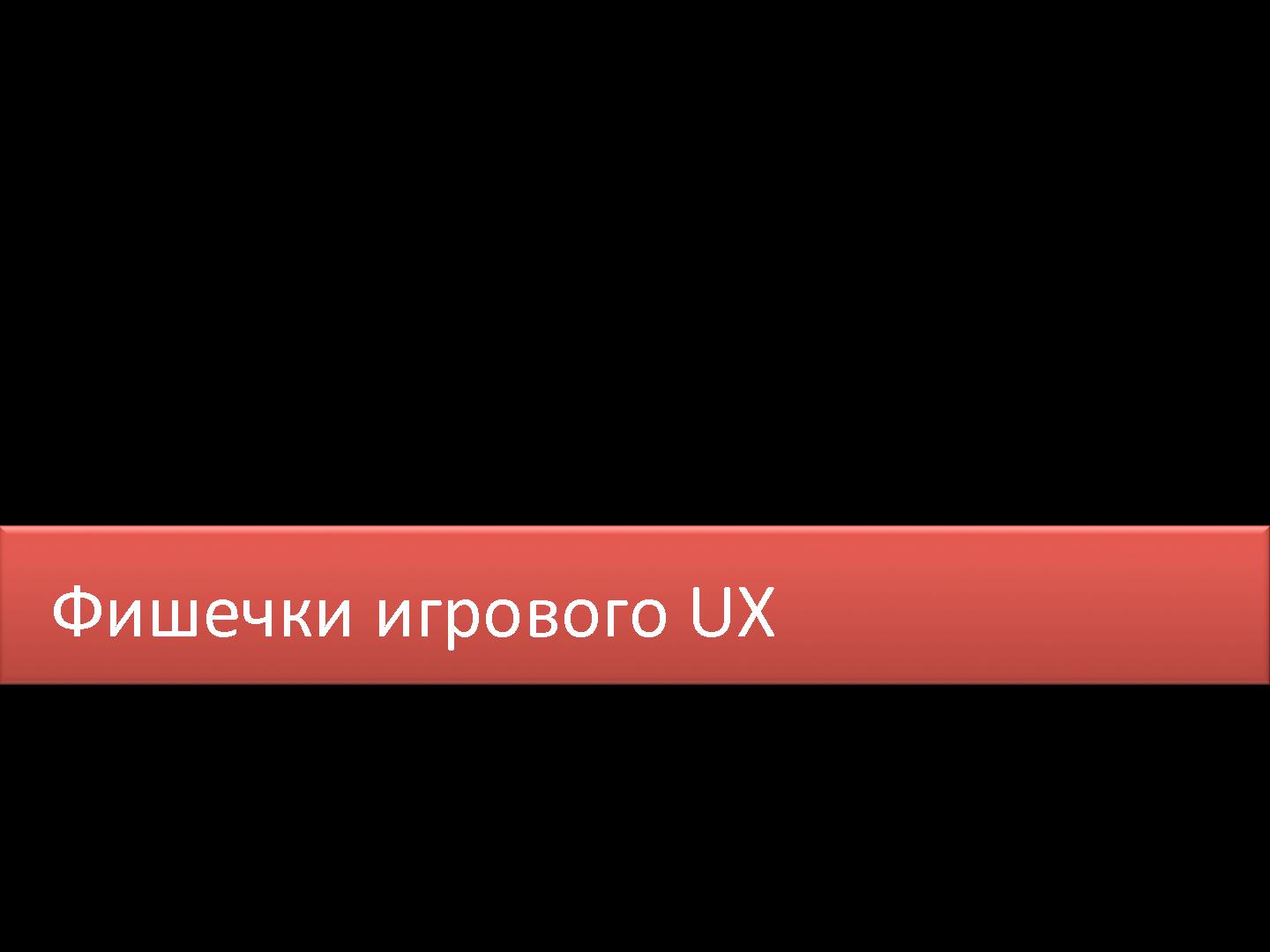 Файл:Мобильные игры - ID, UI, UX (Татьяна Авлочинская, UXPeople-2013).pdf