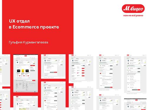 UX отдел в ecommerce проекте (Гульфия Курмангалеева, UXPeople-2015).pdf