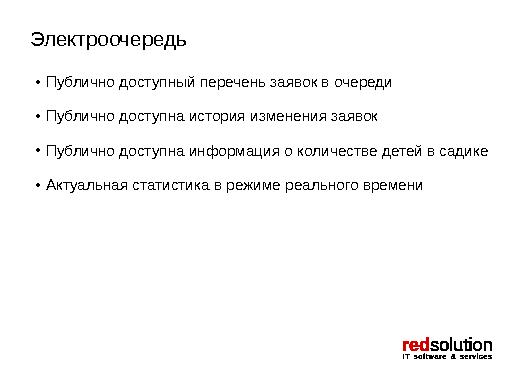 Электроочередь — свободная система для реализации госуслуги (Андрей Ненахов, OSSDEVCONF-2014).pdf