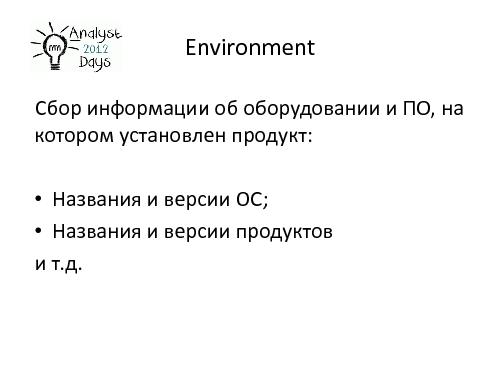 О формировании требований к продуктам EMC (Светлана Мамаева, AnalystDays-2012).pdf