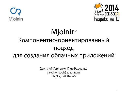 Компонентно-ориентированный подход для создания облачных приложений на примере платформы Mjolnirr (Дмитрий Савченко, SECR-2014).pdf