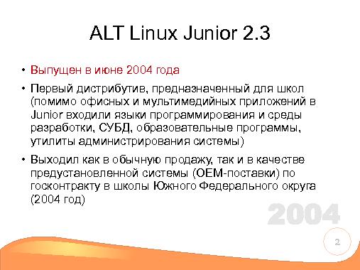 Прошлое, настоящее и будущее школьного комплекта ALT Linux (Андрей Черепанов, OSSDEVCONF-2013).pdf